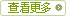 查看更多