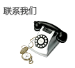 联系我们